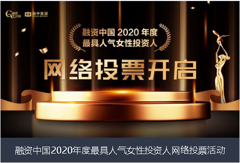 汕头市融资中国2020年度最具人气女性投资人网络投票活动