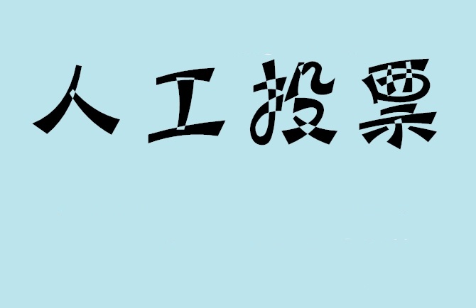 汕头市微信投票,怎么用米买网络微信投票？