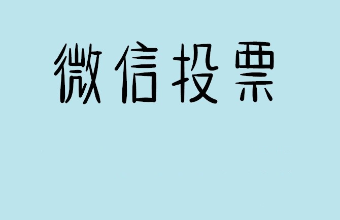 汕头市微信投票怎么快速涨票,微信里面怎么投票